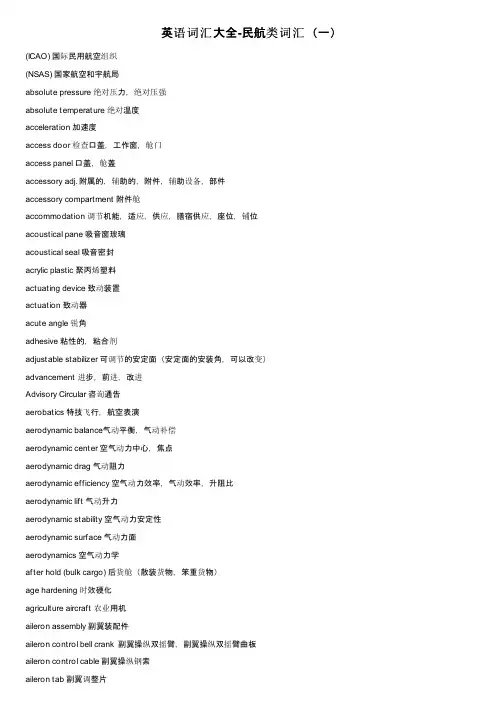 英语词汇大全-民航类词汇(一)