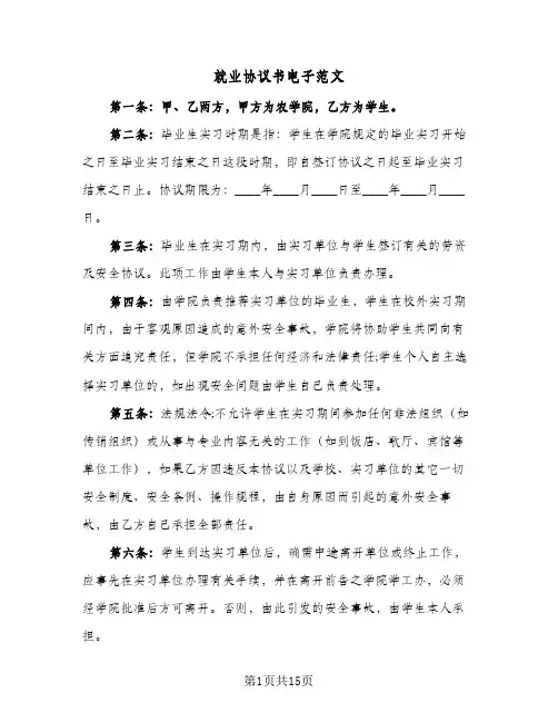 就业协议书电子范文(六篇)