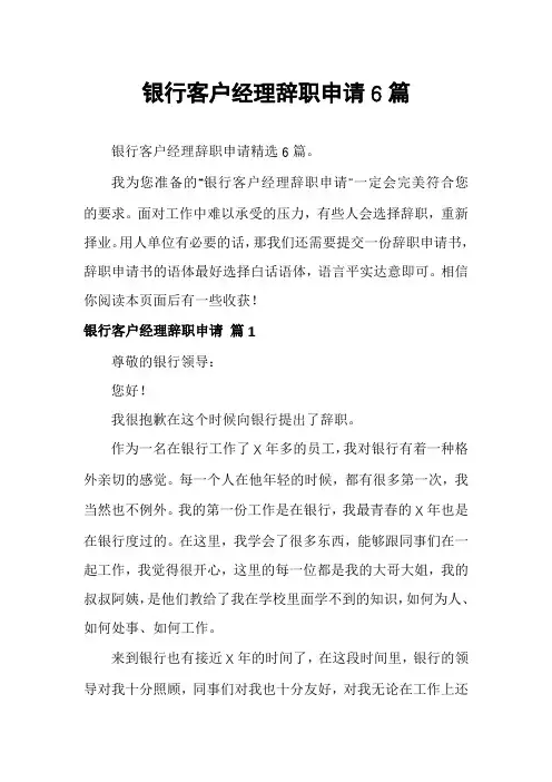 银行客户经理辞职申请6篇