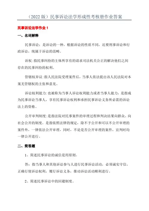 (2022版)民事诉讼法学形成性考核册作业答案