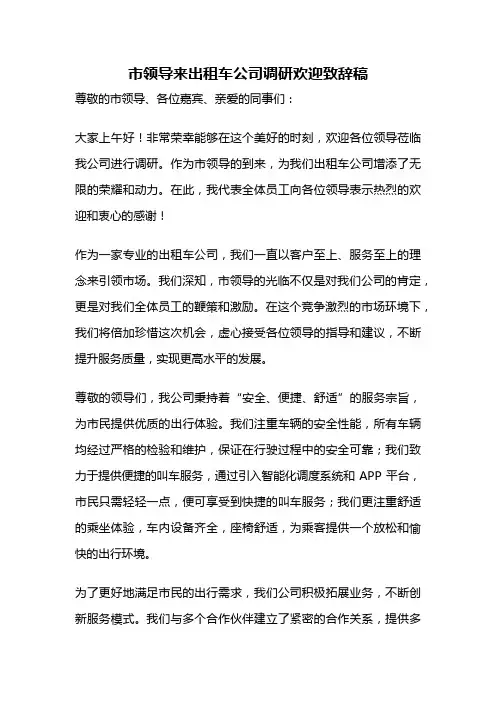 市领导来出租车公司调研欢迎致辞稿