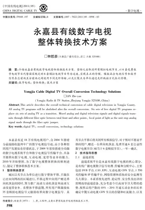 永嘉县有线数字电视整体转换技术方案