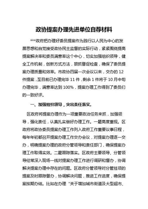 政协提案办理先进单位自荐材料