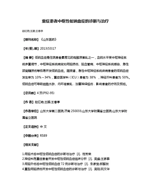 重症患者中枢性低钠血症的诊断与治疗