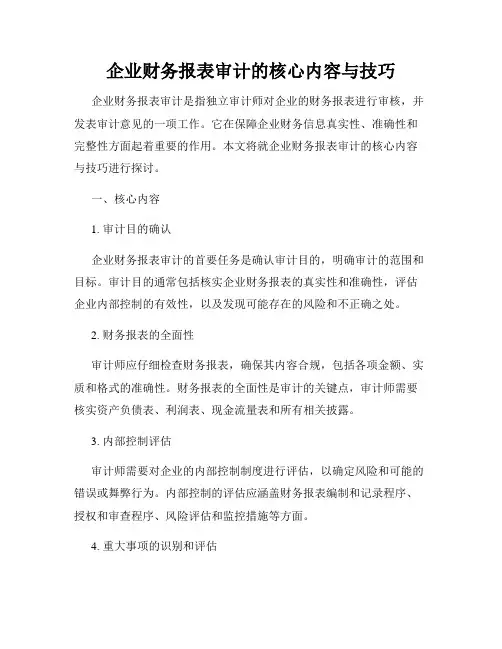 企业财务报表审计的核心内容与技巧
