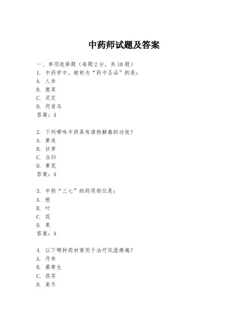 中药师试题及答案