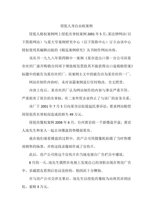 侵犯人身自由权案例