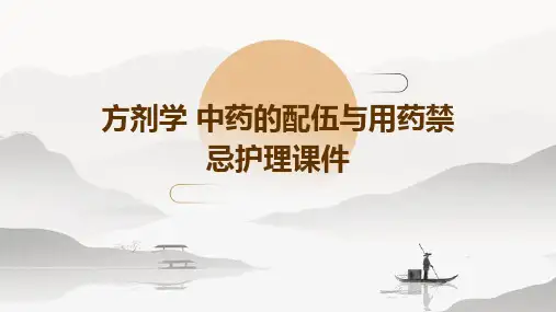 方剂学 中药的配伍与用药禁忌护理课件