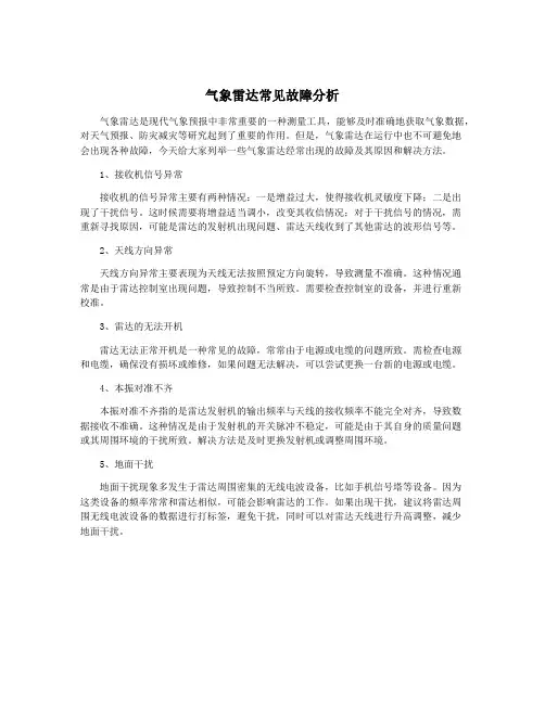 气象雷达常见故障分析