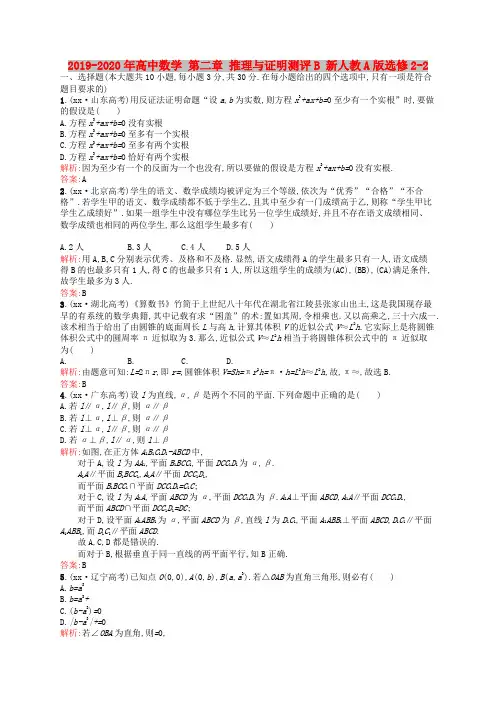 2019-2020年高中数学 第二章 推理与证明测评B 新人教A版选修2-2