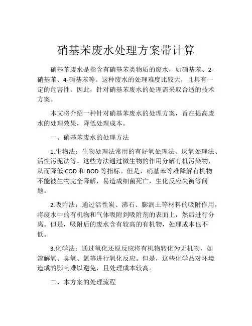 硝基苯废水处理方案带计算