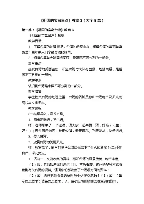 《祖国的宝岛台湾》教案3（大全5篇）