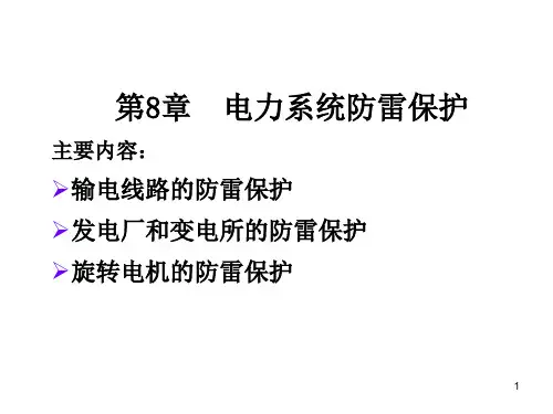 8 电力系统防雷保护