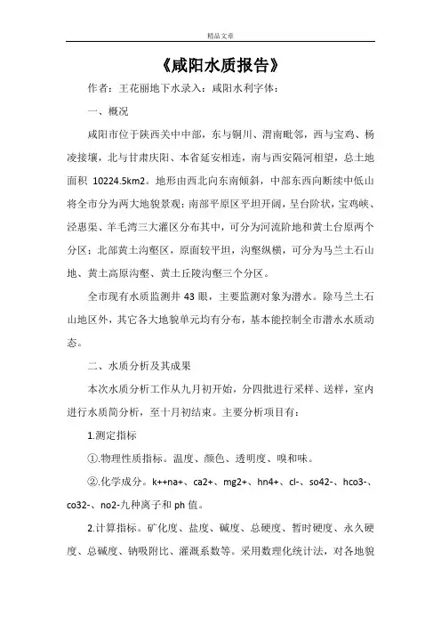 《咸阳水质报告》