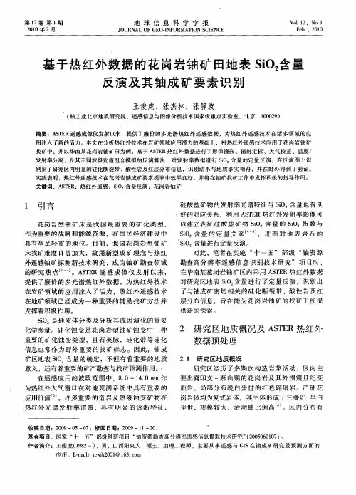 基于热红外数据的花岗岩铀矿田地表SiO2含量反演及其铀成矿要素识别