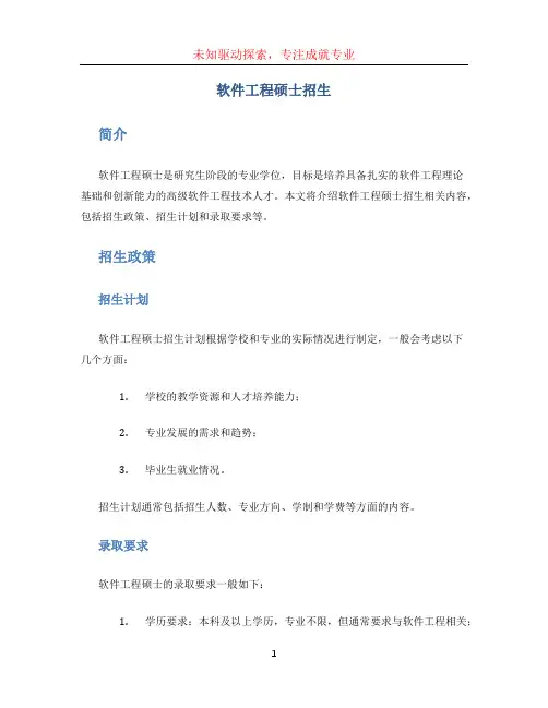 软件工程硕士招生