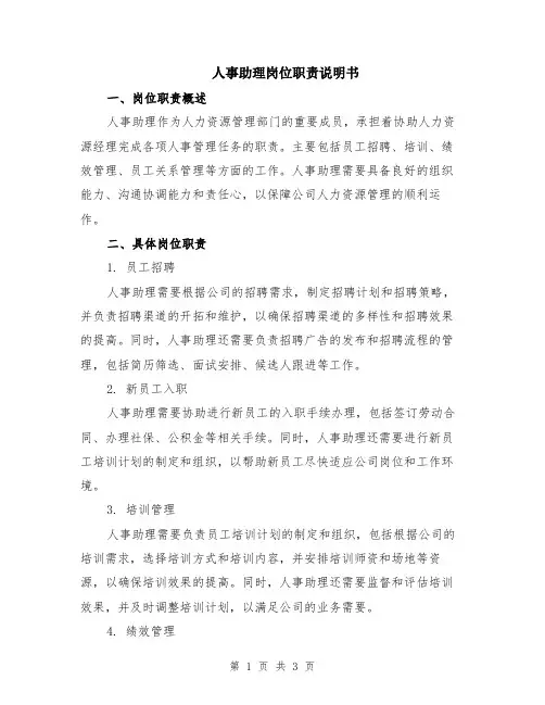 人事助理岗位职责说明书