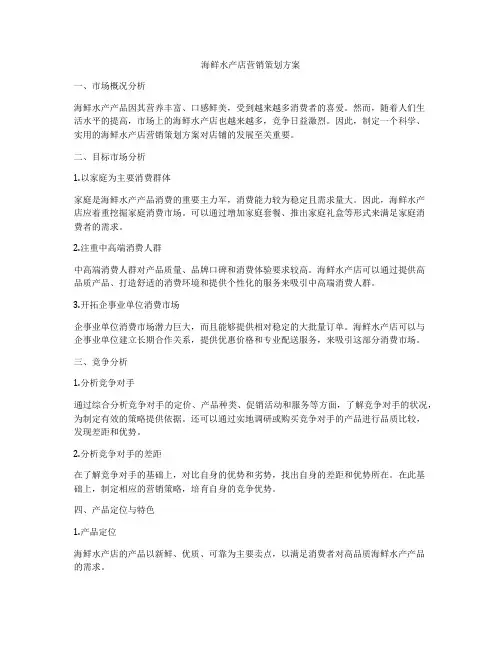 海鲜水产店营销策划方案