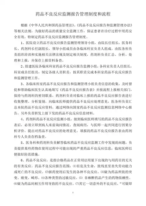 药品不良反应报告制度、流程及报告表