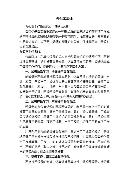 办公室主任推荐范文（精选10篇）