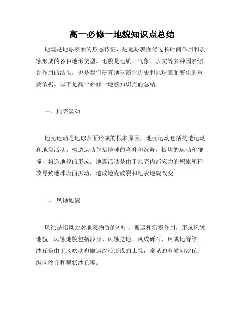 高一必修一地貌知识点总结