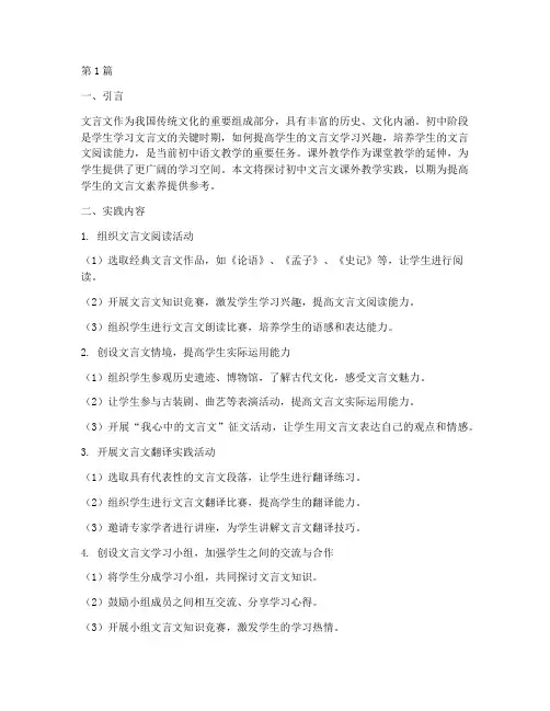 初中文言文课外教学实践(3篇)