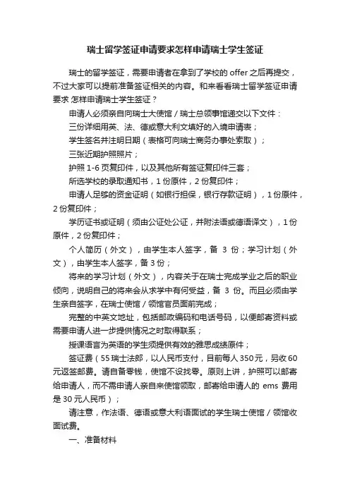 瑞士留学签证申请要求怎样申请瑞士学生签证