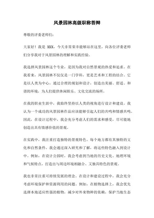 风景园林高级职称答辩