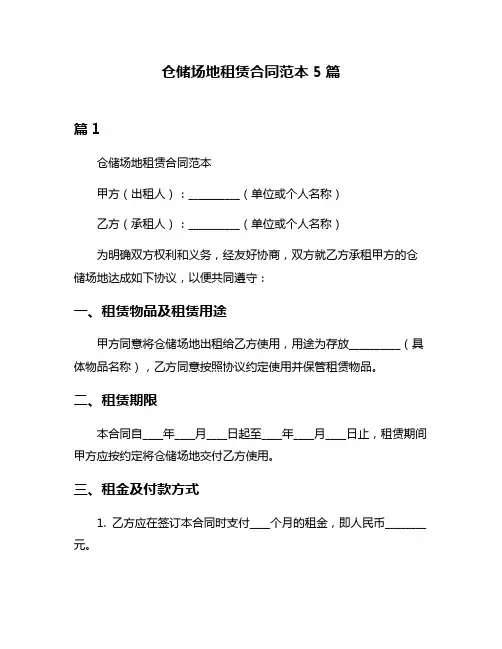 仓储场地租赁合同范本5篇