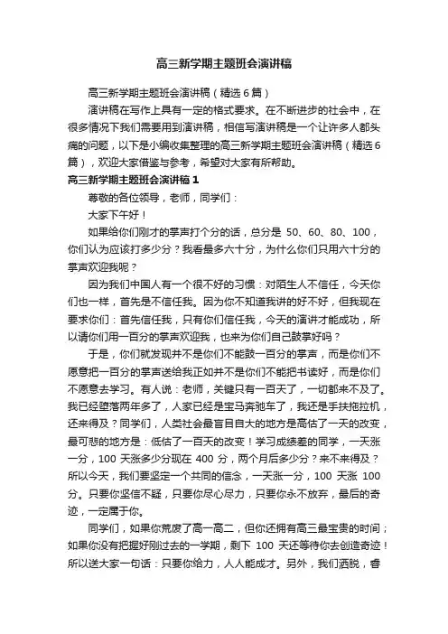 高三新学期主题班会演讲稿（精选6篇）