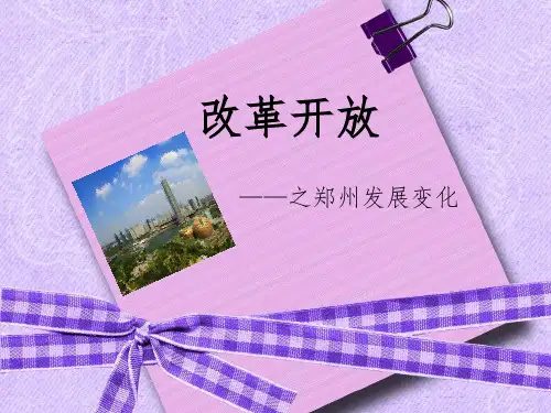 郑州改革开放ppt