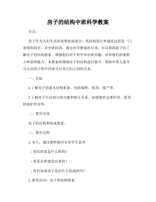 房子的结构中班科学教案
