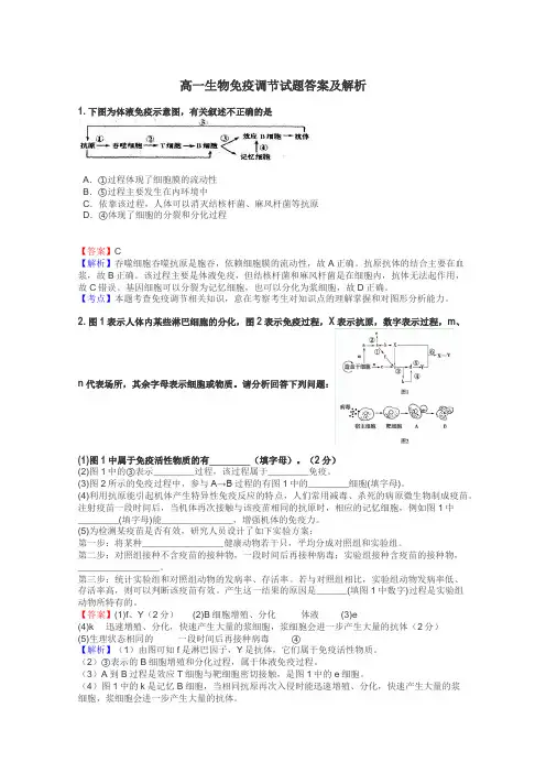 高一生物免疫调节试题答案及解析
