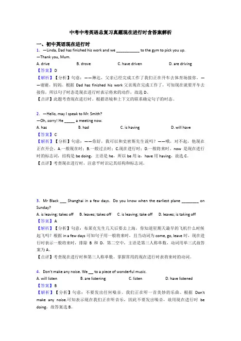 中考中考英语总复习真题现在进行时含答案解析