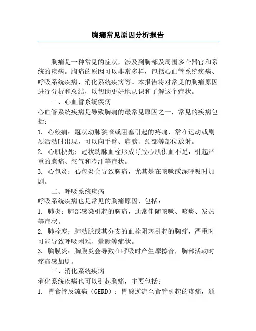 胸痛常见原因分析报告