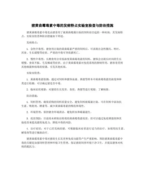 猪黄曲霉毒素中毒的发病特点实验室检查与防治措施