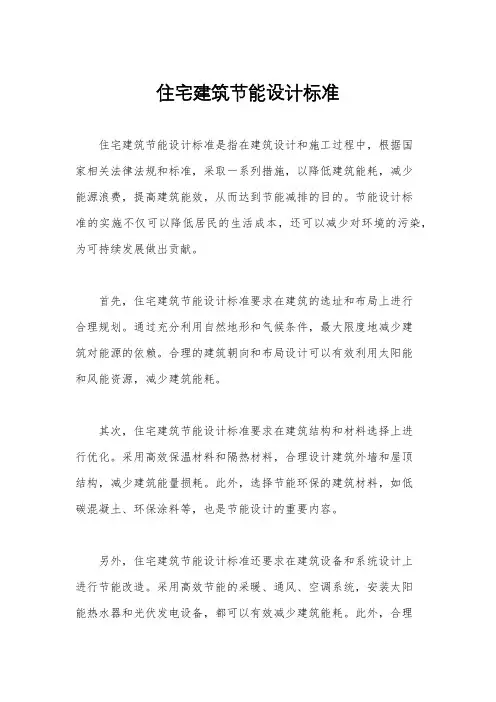 住宅建筑节能设计标准