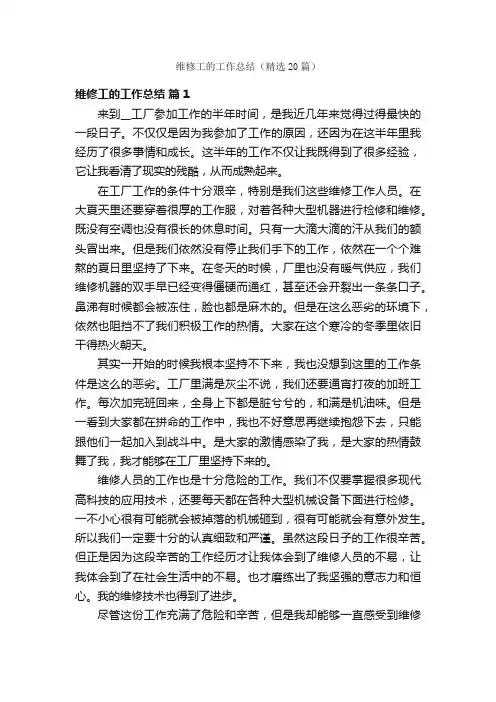 维修工的工作总结（精选20篇）
