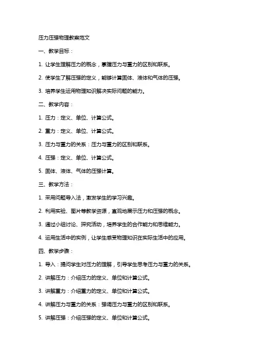 压力压强物理教案范文