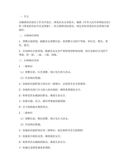 防洪度汛应急预案分级响应