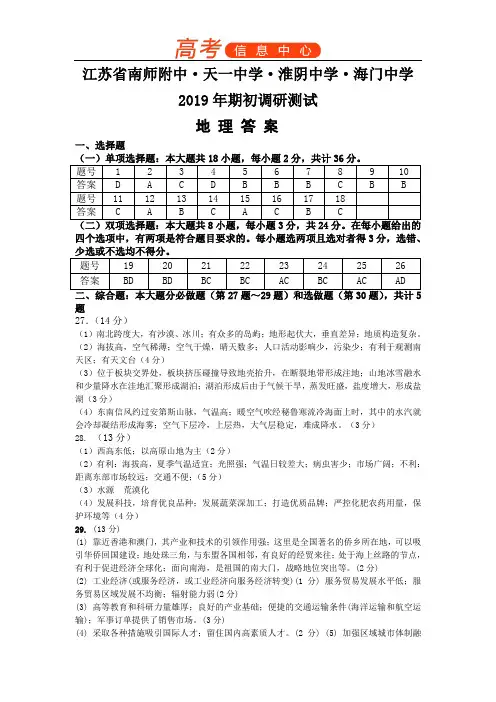 2019江苏四校联考(南师附中、天一中学、海门中学、淮阴中学)高三期初调研检测地理答案