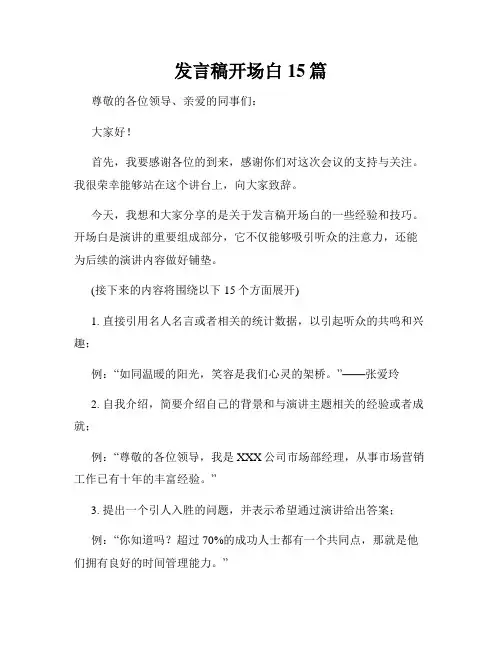 发言稿开场白15篇