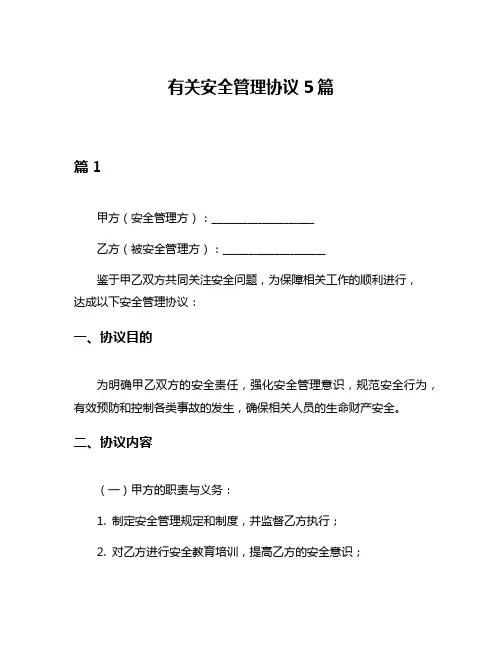 有关安全管理协议5篇