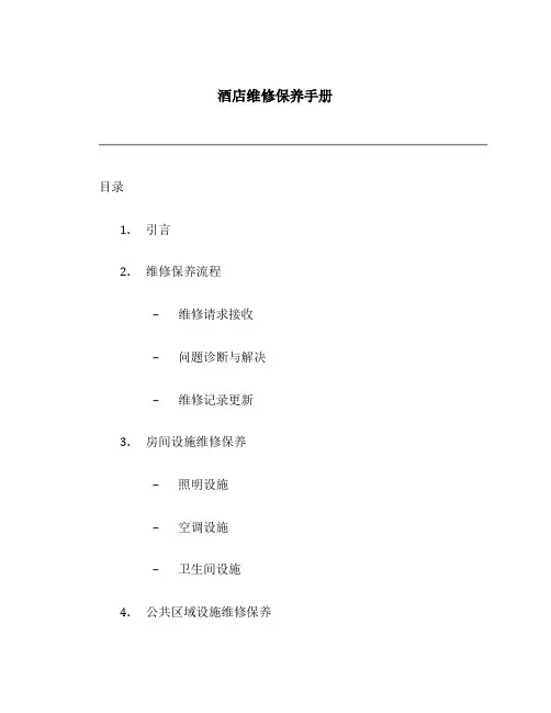 酒店维修保养手册