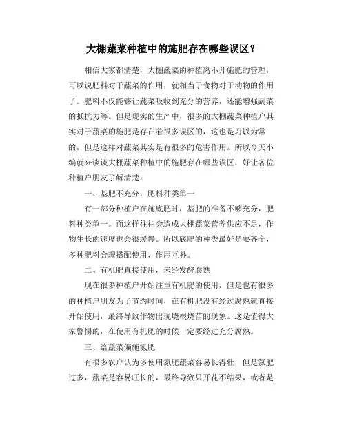 大棚蔬菜种植中的施肥存在哪些误区？
