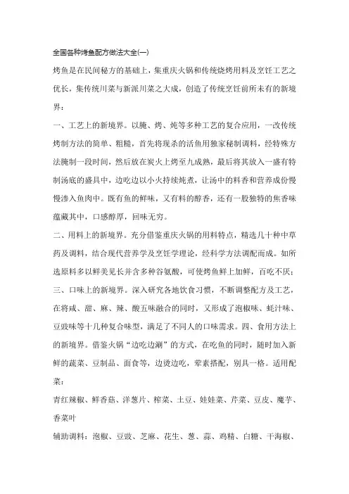 全国各种烤鱼配方做法大全