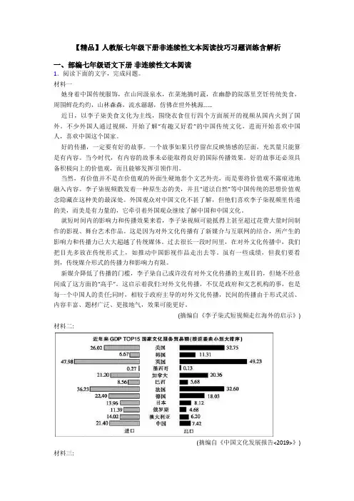 【精品】人教版七年级下册非连续性文本阅读技巧习题训练含解析