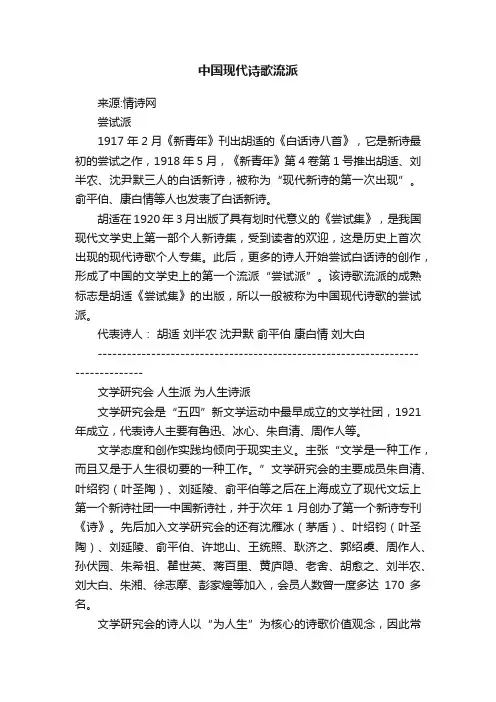 中国现代诗歌流派