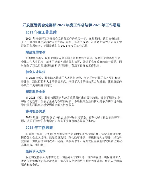 开发区管委会党群部2023年度工作总结和2023年工作思路