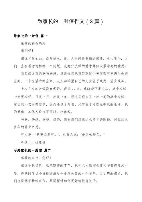 致家长的一封信作文(3篇)
